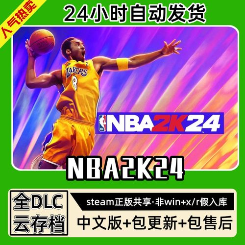 NBA2K24篮球联盟中文版全dlc云存档电脑pc单机游戏离线正版steam