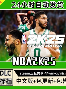 NBA2K25篮球联盟中文版全dlc云存档电脑pc单机游戏离线正版steam