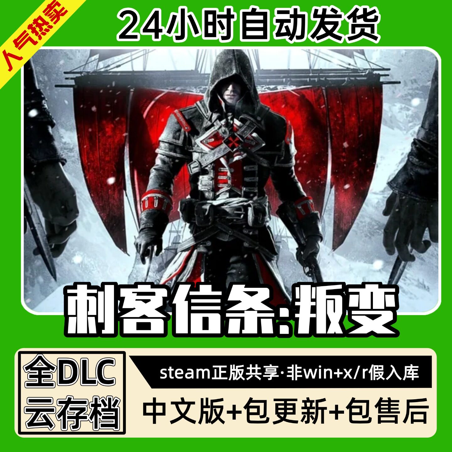 刺客信条叛变 中文版全dlc云存档电脑pc单机游戏离线正版steam