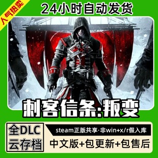 刺客信条叛变 中文版全dlc云存档电脑pc单机游戏离线正版steam