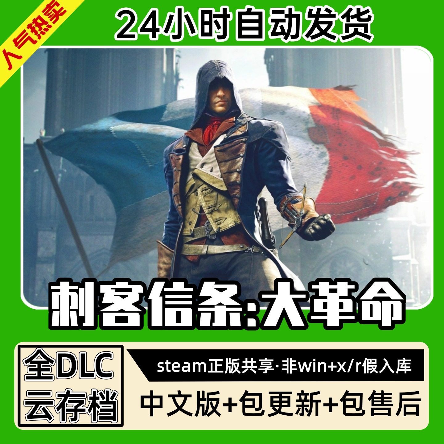 刺客信条大革命 中文版全dlc云存档电脑pc单机游戏离线正版steam