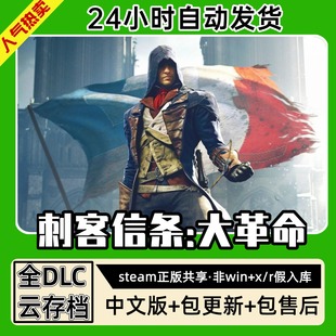 刺客信条大革命 中文版全dlc云存档电脑pc单机游戏离线正版steam