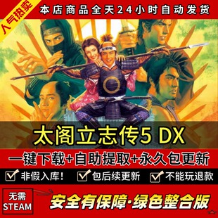 太阁立志传5 DX 全DLC 中文版 PC电脑单机策略游戏 免steam