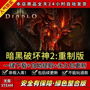 暗黑破坏神2重制版重置2.6MOD战网PC电脑单机游戏修改器存档 补丁