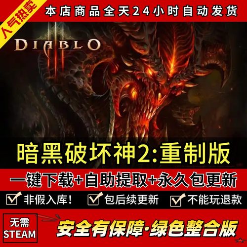 暗黑破坏神2重制版重置2.6MOD战网PC电脑单机游戏修改器存档 补丁