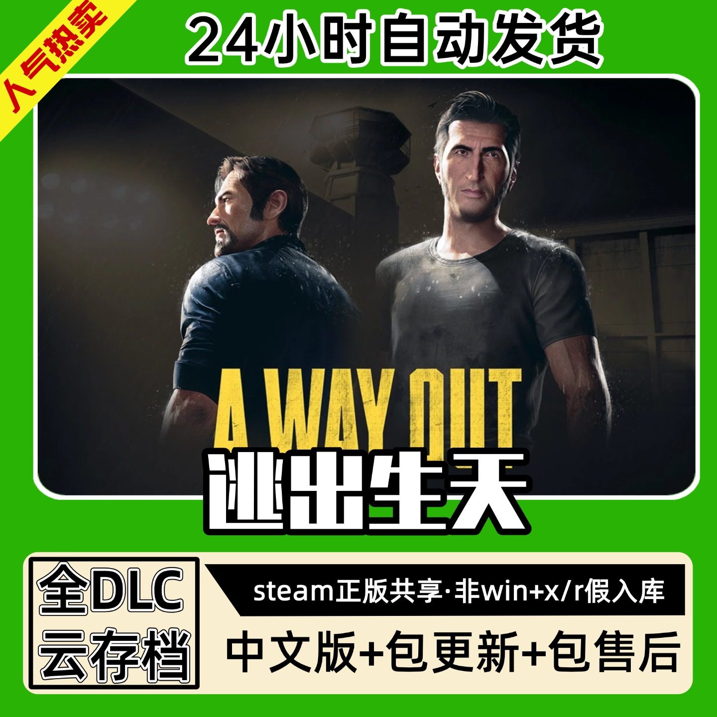 逃出生天 中文版全dlc云存档电脑pc单机游戏离线正版steam