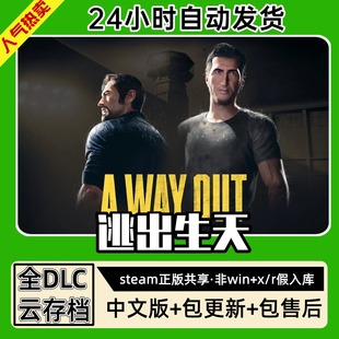 逃出生天 中文版全dlc云存档电脑pc单机游戏离线正版steam