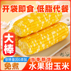 丝农优品水果玉米开袋即食真空袋新鲜免煮甜玉米低脂代餐早餐食品