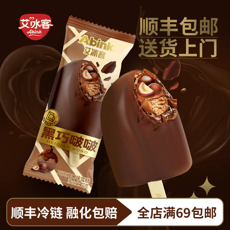 15支 艾冰客黑巧啵啵雪糕 巧克力流心酱脆皮网红冰淇淋 批发冰糕