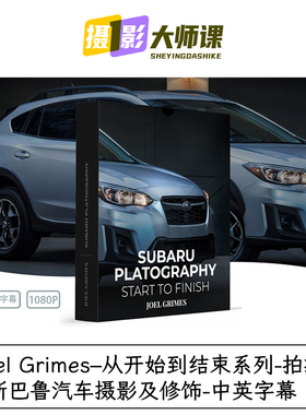 Joel Grimes从开始到结束系列-拍摄斯巴鲁汽车摄影及修饰中英字幕
