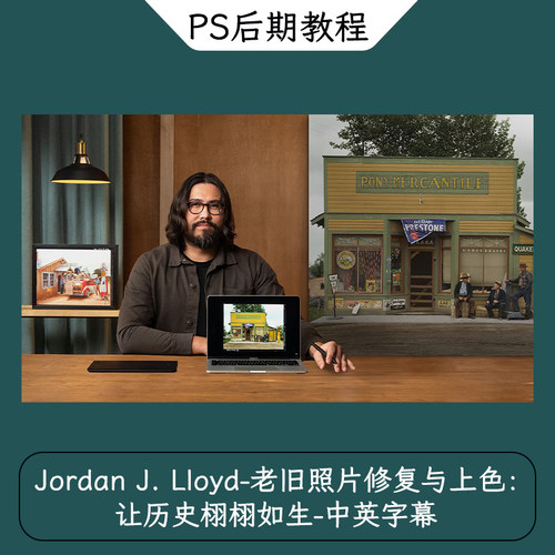 Jordan J. Lloyd -老旧照片修复与上色：让历史栩栩如生-中英字幕
