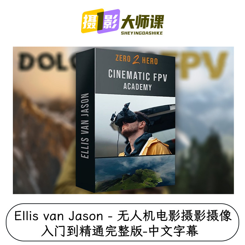 Ellis van Jason 无人机电影摄影摄像入门到精通完整版-中文字幕