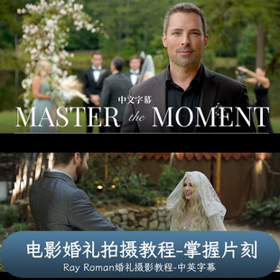 雷·罗曼 掌握片刻 Ray 电影婚礼拍摄教程 中文字幕 Roman MZed
