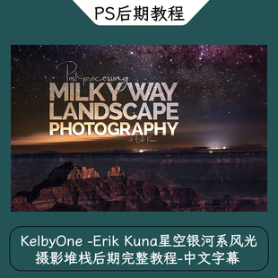 KelbyOne Erik Kuna星空银河系风光摄影堆栈后期完整教程中文字幕