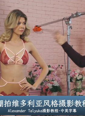 Liveclasses-Alexander Talyuka棚拍维多利亚风格摄影教程-中文字