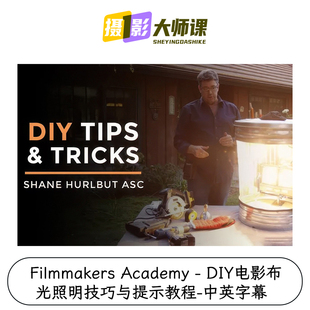 Filmmakers Academy - DIY电影布光照明技巧与提示教程-中英字幕