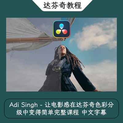 Adi Singh让电影感在达芬奇色彩分级中变得简单完整课程 中文字幕