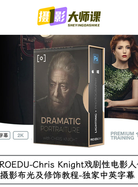 PROEDU-Chris Knight戏剧性电影人像摄影布光及修饰教程-中英字幕