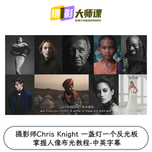 摄影师Chris Knight 一盏灯一个反光板掌握人像布光教程-中英字幕