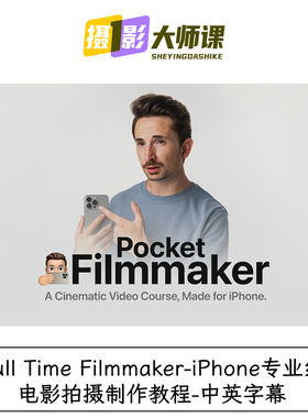 Full Time Filmmaker-iPhone专业级电影拍摄制作教程-中英字幕