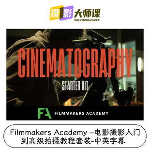 Filmmakers Academy –电影摄影入门到高级拍摄教程套装-中英字幕