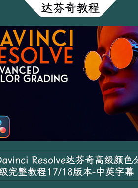 Davinci Resolve达芬奇高级颜色分级完整教程17/18版本-中英字幕