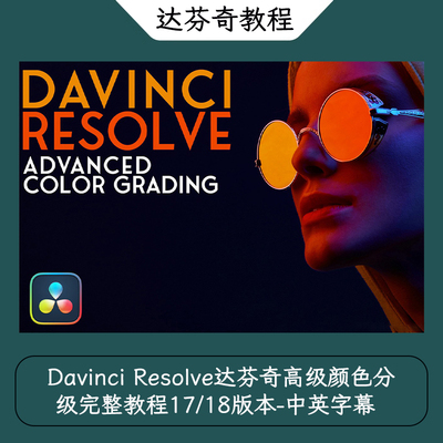 Davinci Resolve达芬奇高级颜色分级完整教程17/18版本-中英字幕
