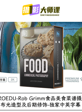 PROEDU-Rob Grimm食品美食菜谱摄影布光造型及后期修饰-中英字幕
