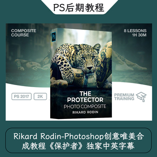 Rikard Rodin-Photoshop创意唯美合成教程《保护者》独家中英字幕
