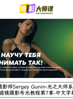 摄影师Sergey Gunin-光之大师系列-滤镜摄影布光教程第7章-中文字