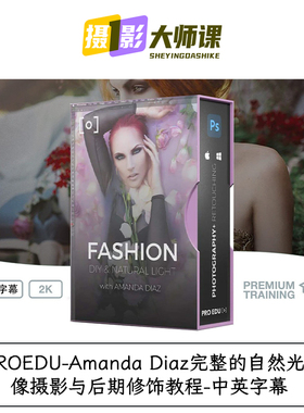 PROEDU-Amanda Diaz完整的自然光人像摄影与后期修饰教程中英字幕