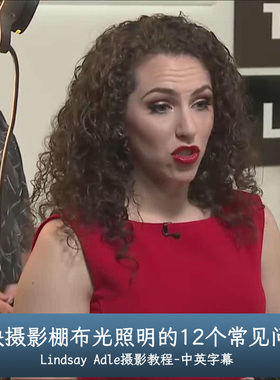 Lindsay Adle-解决摄影棚布光照明的12个常见问题-中文字幕