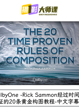 KelbyOne -Rick Sammon经过时间验证的20条黄金构图教程-中文字幕