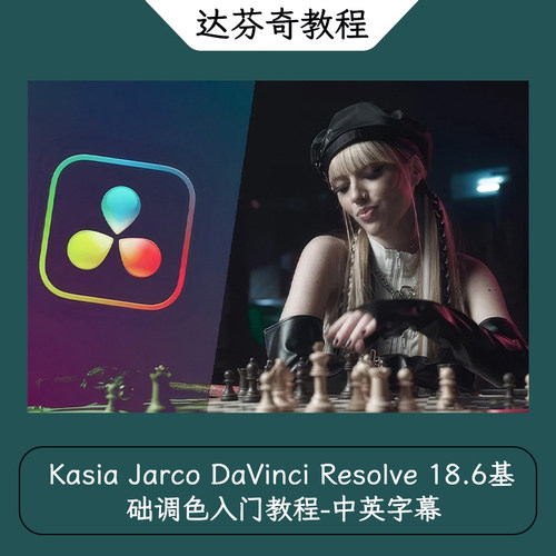 Kasia Jarco DaVinci Resolve 18.6基础调色入门教程-中英字幕