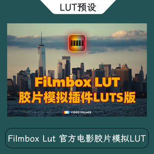 Filmbox Lut 官方电影胶片模拟插件LUT预设+达芬奇DCTL插件