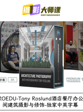 PROEDU-Tony Roslund酒店餐厅办公空间建筑摄影与修饰-中英字幕