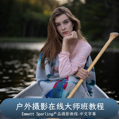 旅拍摄影师Emmett Sparling户外摄影在线大师班教程-中文字幕