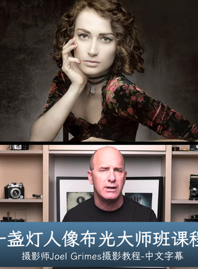 Joel Grimes一盏灯人像布光大师班One Light Masterclass中英字幕