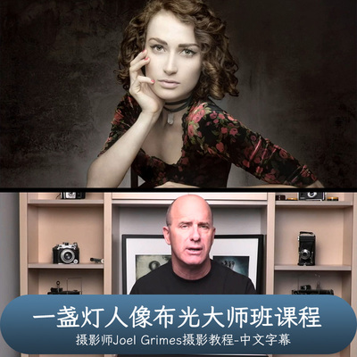 Joel Grimes一盏灯人像布光大师班One Light Masterclass中英字幕