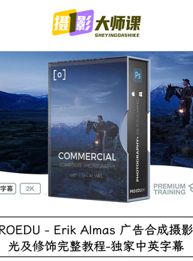 PROEDU Erik Almas 广告合成摄影布光及修饰完整教程独家中英字幕