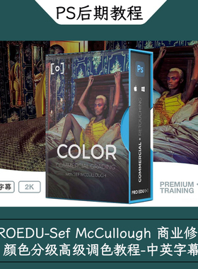 PROEDU-Sef McCullough 商业修图颜色分级高级调色教程-中英字幕