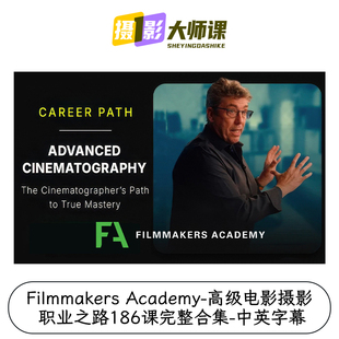 Filmmakers Academy-高级电影摄影职业之路186课完整合集中英字幕