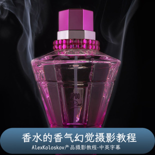 Photigy–AlexKoloskov产品摄影教程香水的香气幻觉摄影-中文字幕