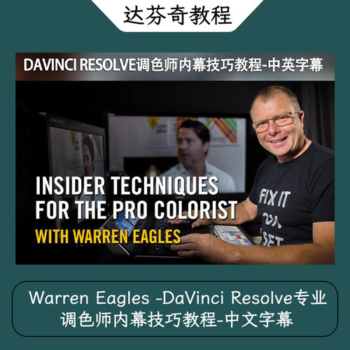 Warren Eagles DaVinci Resolve 专业调色师内幕技巧教程中文字幕