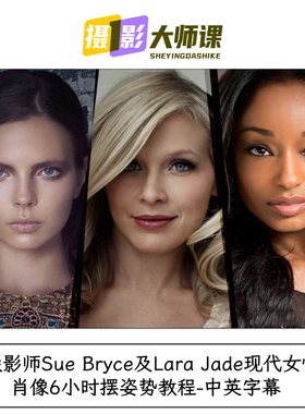 摄影师Sue Bryce及Lara Jade现代女性肖像6小时摆姿势教程-中英字