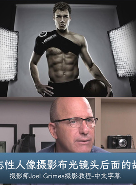 Joel Grimes-标志性人像摄影布光镜头后面的故事-中文字幕