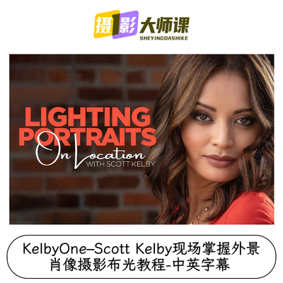 KelbyOne–Scott Kelby现场掌握外景肖像摄影布光教程-中英字幕