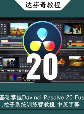 零基础掌握Davinci Resolve 20 Fusion粒子系统训练营教程中英字