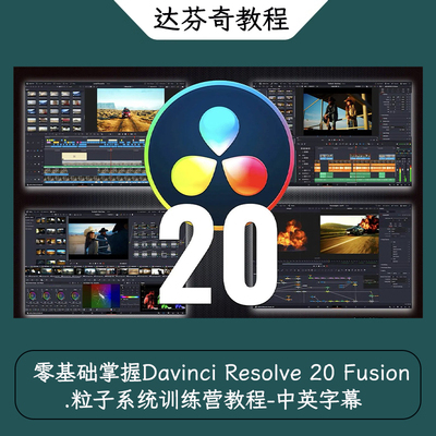 零基础掌握Davinci Resolve 20 Fusion粒子系统训练营教程中英字