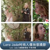 Portrait Masters 肖像大师Lara The Jade时尚 人像妆容摄影中字幕